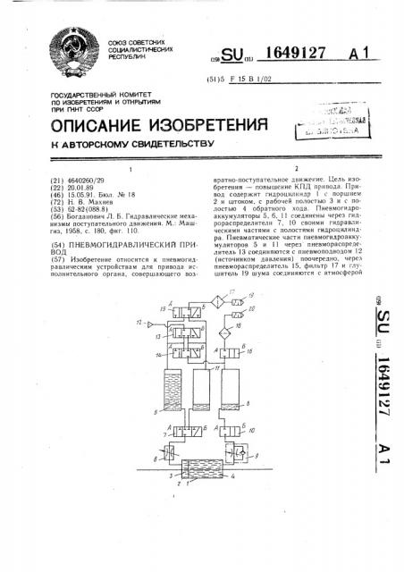 Пневмогидравлический привод (патент 1649127)