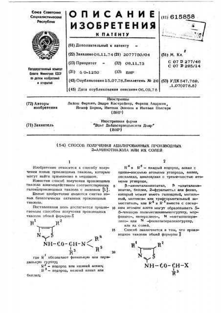 Способ получения ацилированных производных 2-аминотиазола или их солей (патент 615858)