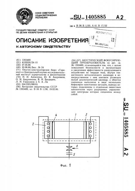 Акустический фокусирующий преобразователь (патент 1405885)