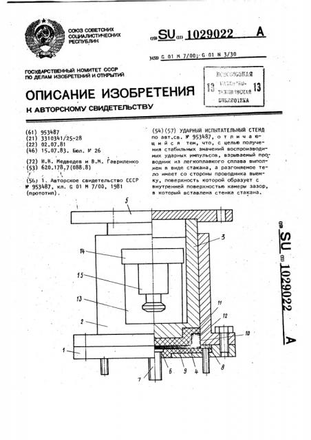 Ударный испытательный стенд (патент 1029022)