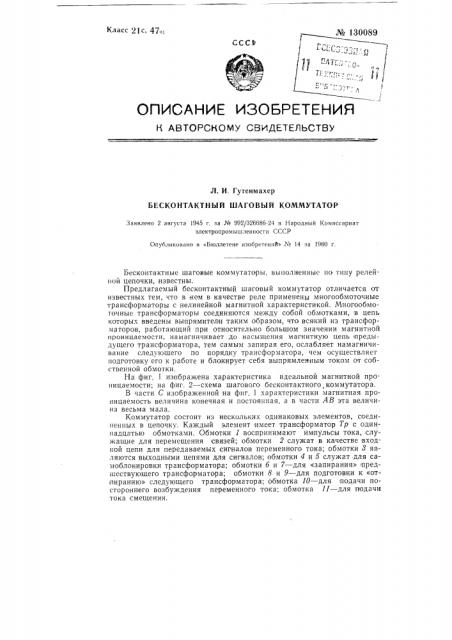 Бесконтактный шаговый коммутатор (патент 130089)