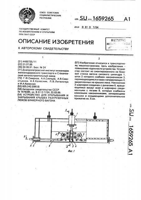 Устройство для открывания и закрывания крышек разгрузочных люков бункерного вагона (патент 1659265)