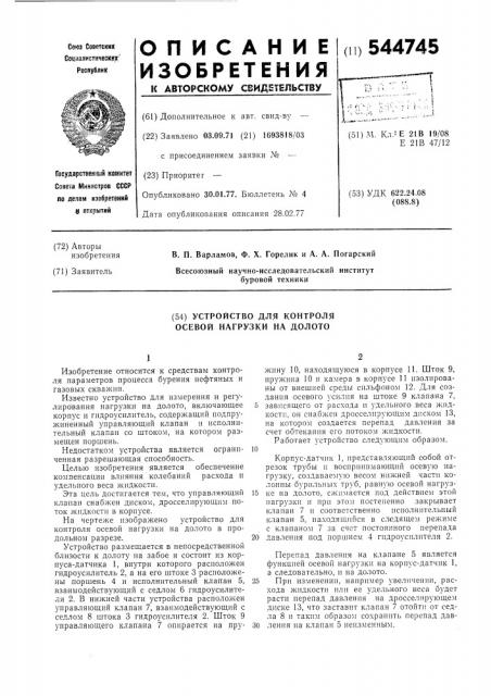 Устройство для контроля осевой нагрузки на долото (патент 544745)