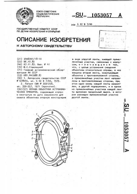 Оправа объектива астрономических приборов (патент 1053057)