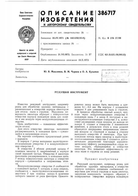 Режущий инструмент (патент 386717)