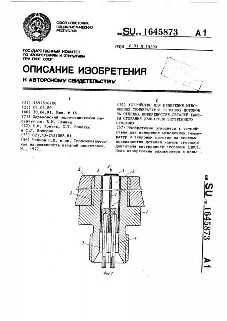 Устройство для измерения мгновенных температур и тепловых потоков на огневых поверхностях деталей камеры сгорания двигателя внутреннего сгорания (патент 1645873)