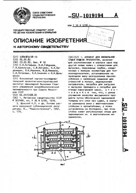 Аппарат для лиофильной сушки жидких препаратов (патент 1019194)