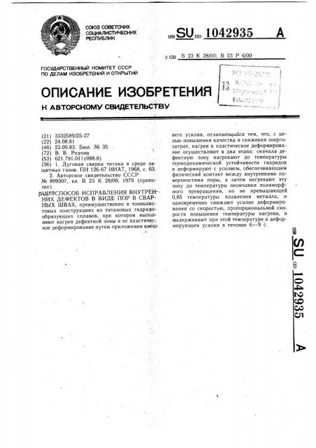 Способ исправления внутренних дефектов в виде пор в сварных швах (патент 1042935)