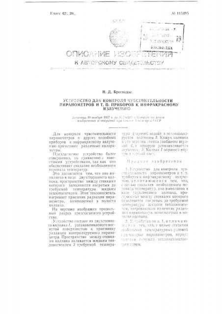 Устройство для контроля чувствительности и т. п. приборов к инфракрасному излучению (патент 115495)