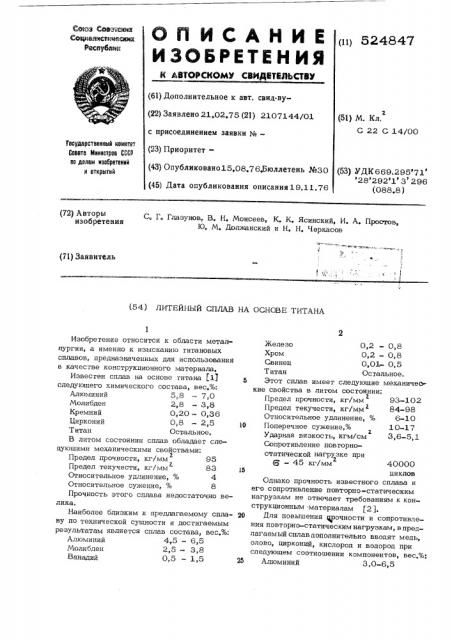 Литейный сплав на основе титана (патент 524847)