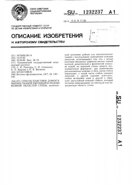 Способ пластики дефекта мягких тканей пяточной и подошвенной области стопы (патент 1232237)