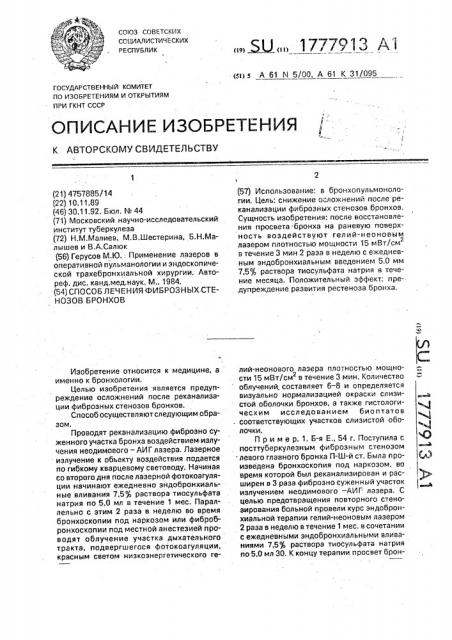 Способ лечения фиброзных стенозов бронхов (патент 1777913)