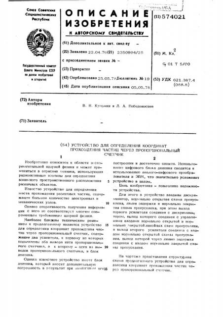 Устройство для определения координат прохождения частиц через проворциональный счетчик (патент 574021)