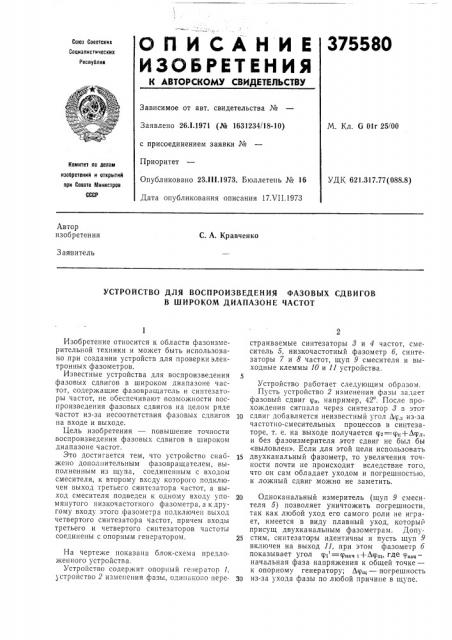 Устройство для воспроизведения фазовых сдвигов в широком диапазоне частот (патент 375580)