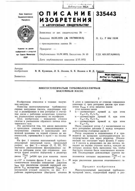 Многоступенчатый турбомолекулярный вакуумный насос (патент 335443)