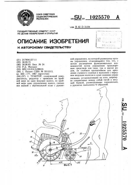 Трактор (патент 1025570)