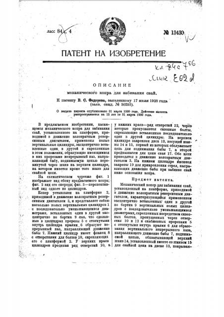 Механический копер для забивания свай (патент 13430)