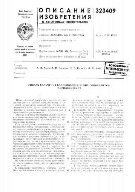 Способ получения волокнообразующих сопол имеров (патент 323409)