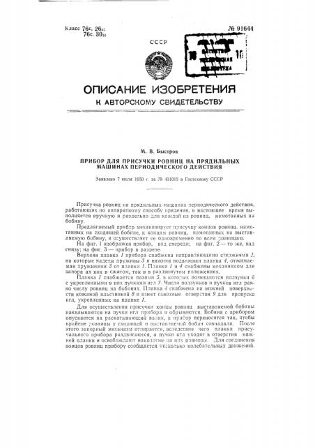 Прибор дли присучки ровниц на прядильных машинах периодического действия (патент 91644)