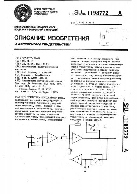 Усилитель постоянного тока (патент 1193772)