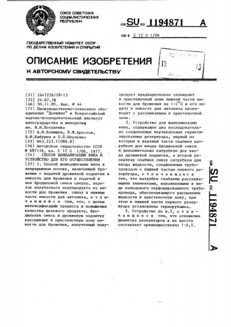 Способ шампанизации вина и устройство для его осуществления (патент 1194871)