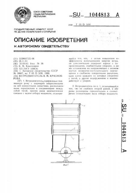 Ветродвигатель в.м.красноярова (патент 1044813)