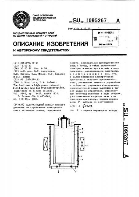 Газоразрядный прибор (патент 1095267)