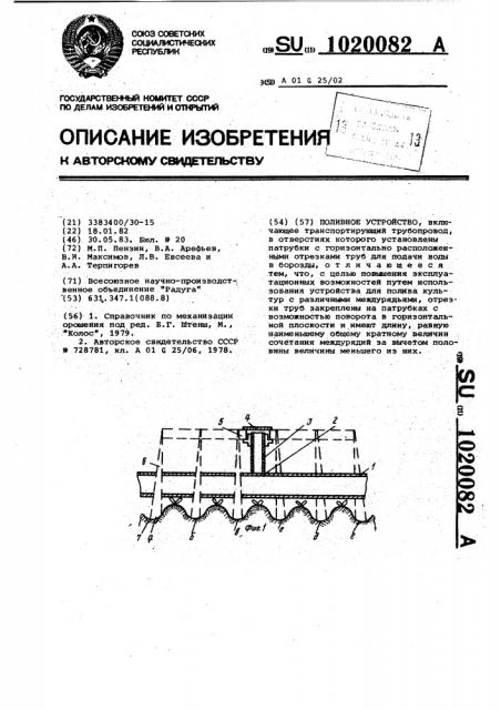 Поливное устройство (патент 1020082)