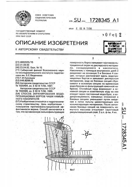 Способ экранирования водопроницаемых бортов чаши намывного накопителя (патент 1728345)