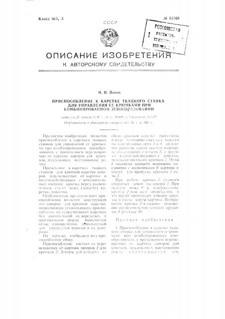 Приспособление к каретке ткацкого станка для управления ее крючками при комбинированном зевообразовании (патент 88169)