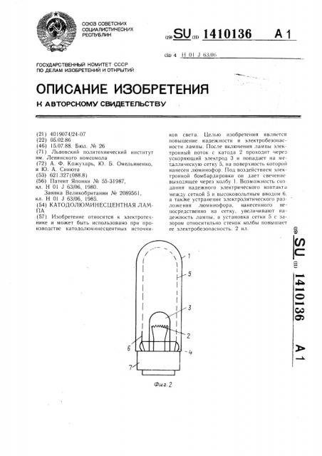 Катодолюминесцентная лампа (патент 1410136)