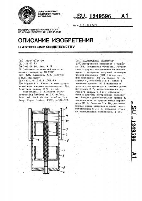 Коаксиальный резонатор (патент 1249596)