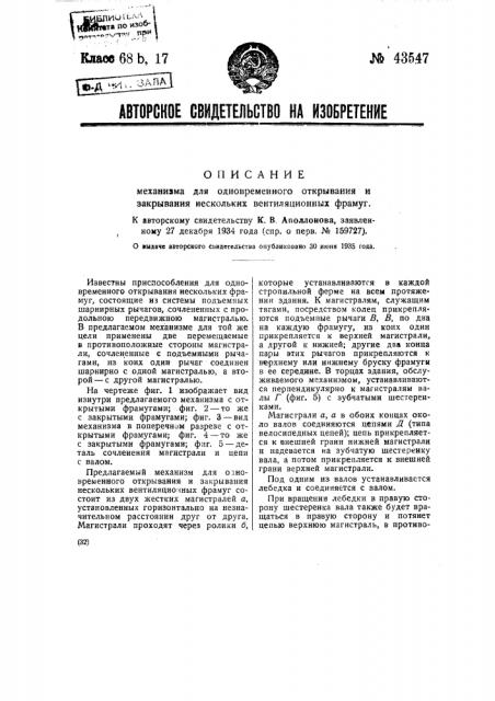 Механизм для одновременного открывания и закрывания нескольких вентиляционных фрамуг (патент 43547)