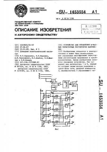 Устройство для управления @ -фазным тиристорным регулятором напряжения (патент 1453554)