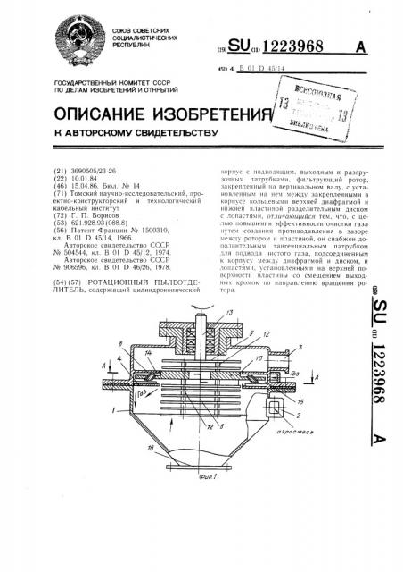 Ротационный пылеотделитель (патент 1223968)