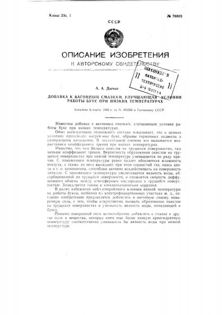 Добавка к вагонным смазкам, улучшающая условия работы букс при низких температурах (патент 76803)