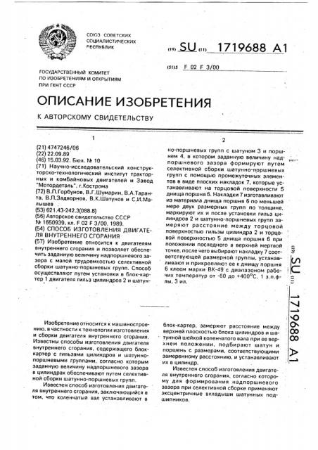 Способ изготовления двигателя внутреннего сгорания (патент 1719688)