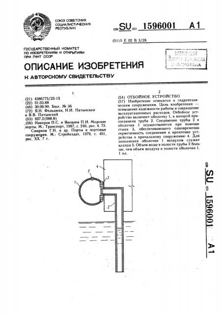 Отбойное устройство (патент 1596001)