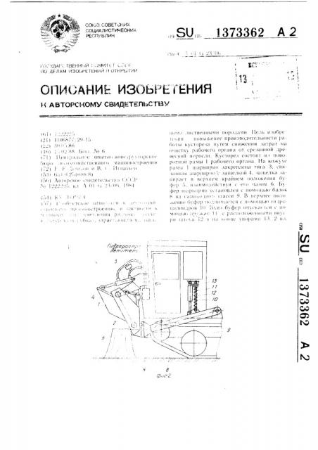 Кусторез (патент 1373362)