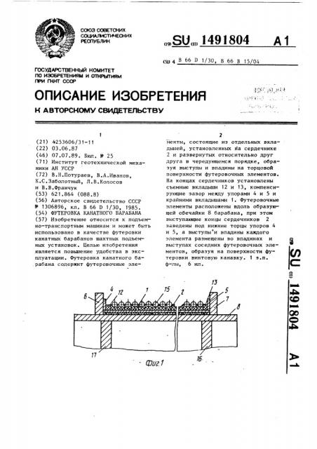 Футеровка канатного барабана (патент 1491804)