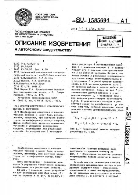 Способ определения механических потерь в редукторе (патент 1585694)