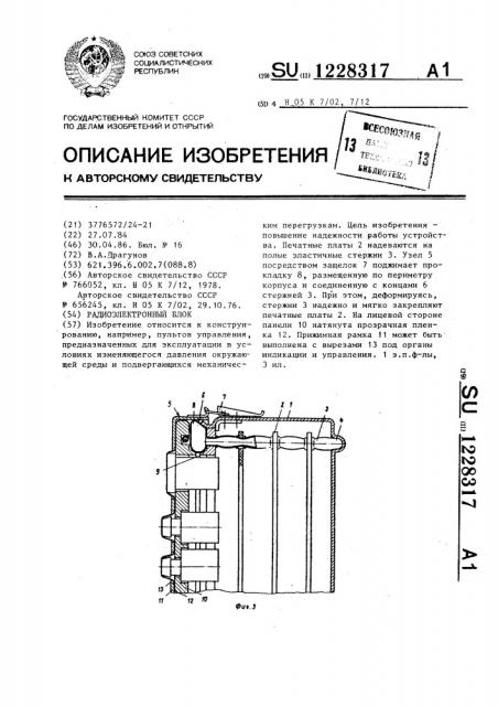 Радиоэлектронный блок (патент 1228317)
