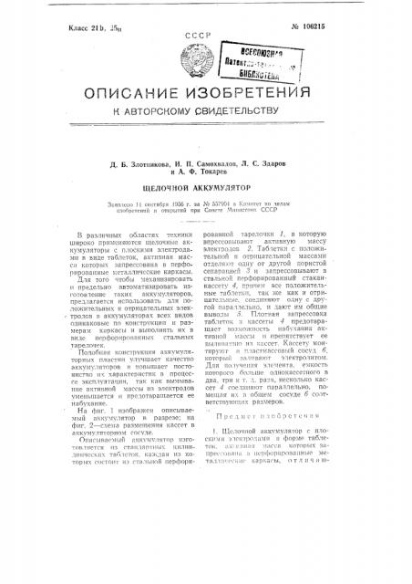 Щелочной аккумулятор (патент 106215)