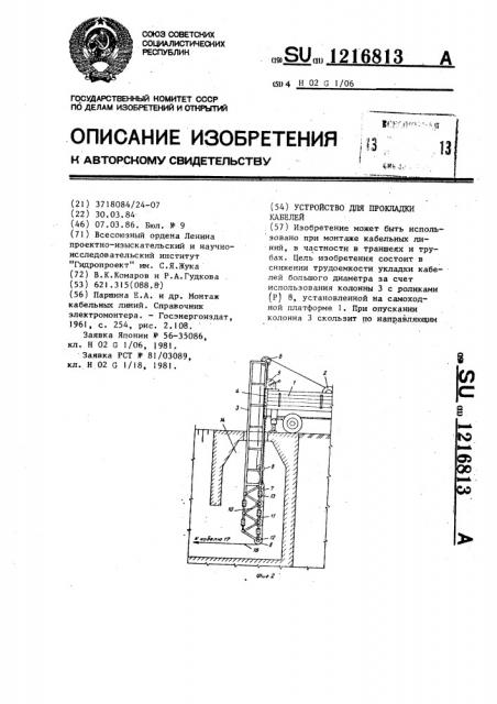 Устройство для прокладки кабелей (патент 1216813)