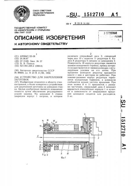 Устройство для закрепления заготовок (патент 1512710)