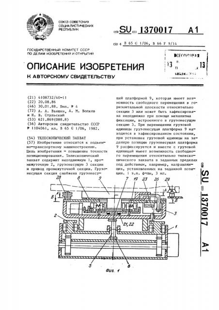 Телескопический захват (патент 1370017)