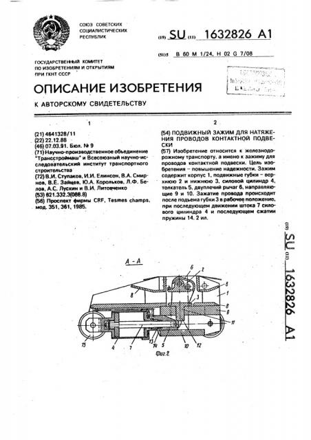 Подвижный зажим для натяжения проводов контактной подвески (патент 1632826)