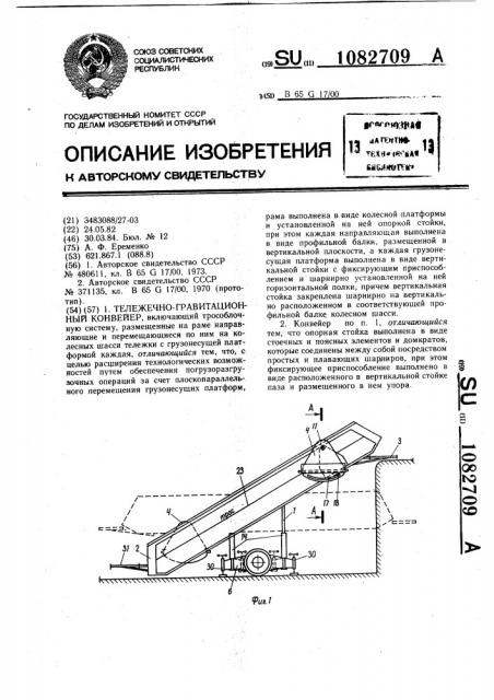 Тележечно-гравитационный конвейер (патент 1082709)