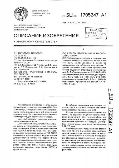 Стекло, прозрачное в ик-области спектра (патент 1705247)