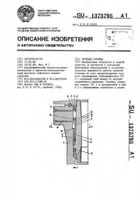 Трубная головка (патент 1375795)